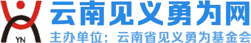 云南见义勇为网