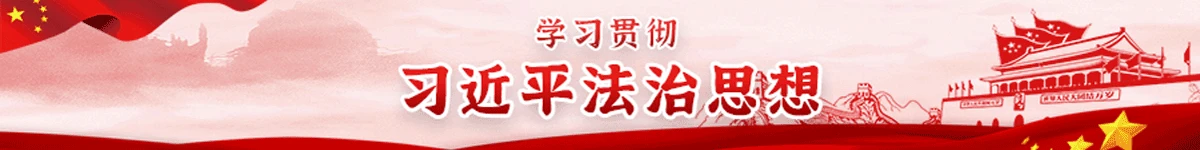 学习贯彻习近平法治思想